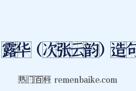 露华（次张云韵）造句是什么意思的图片